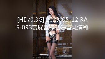 [HD/0.3G] 2023-05-12 RAS-093喪屍巨棒玷汙巨乳清純妹