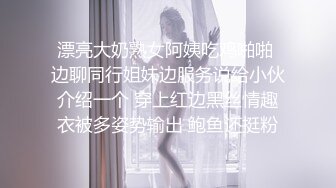 漂亮大奶熟女阿姨吃鸡啪啪 边聊同行姐妹边服务说给小伙介绍一个 穿上红边黑丝情趣衣被多姿势输出 鲍鱼还挺粉