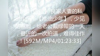 【新片速遞】 良家人妻的私密生活，【推油少年】，少见的露脸，给老公戴绿帽的一天，最近的一次拍逼，难得佳作！[592M/MP4/01:23:33]