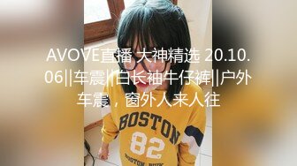 AVOVE直播 大神精选 20.10.06‖车震‖白长袖牛仔裤‖户外车震，窗外人来人往