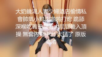 大奶饑渴人妻少婦酒店偷情私會帥氣小鮮肉啪啪打炮 跪舔深喉吃雞巴撅著大屁屁後入頂操 無套內射中出 太猛了 原版高清