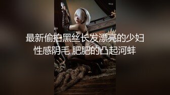 最新偷拍黑丝长发漂亮的少妇性感阴毛 肥肥的凸起河蚌