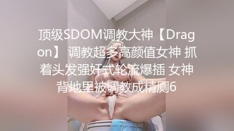 顶级SDOM调教大神【Dragon】 调教超多高颜值女神 抓着头发强奸式轮流爆插 女神背地里被调教成精厕6