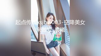 起点传媒xsjbw003-空降美女来做爱-晨曦