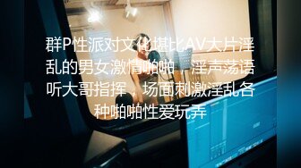 群P性派对文化堪比AV大片淫乱的男女激情啪啪，淫声荡语听大哥指挥，场面刺激淫乱各种啪啪性爱玩弄