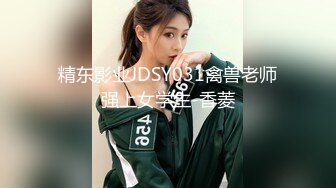 精东影业JDSY031禽兽老师强上女学生-香菱