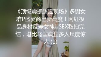 《顶级震撼超淫现场》多男女群P盛宴肏出新高度！网红极品身材反差女神JJSEX私拍完结，堪比岛国疯狂多人尺度惊人 (1)