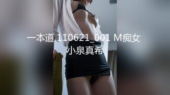 一本道 110621_001 M痴女 小泉真希