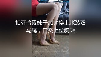 扣死普累妹子加钟换上JK装双马尾，口交上位骑乘