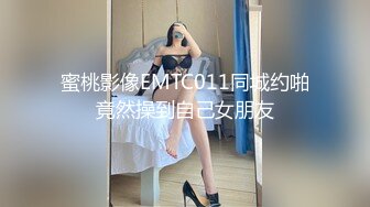 蜜桃影像EMTC011同城约啪竟然操到自己女朋友