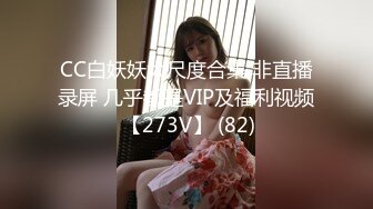 CC白妖妖大尺度合集 非直播录屏 几乎都是VIP及福利视频 【273V】 (82)