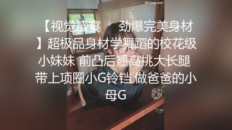 【视觉盛宴❤️劲爆完美身材】超极品身材学舞蹈的校花级小妹妹 前凸后翘高挑大长腿 带上项圈小G铃铛 做爸爸的小母G