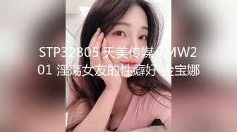 STP32805 天美传媒 TMW201 淫荡女友的性癖好 金宝娜