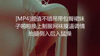 [MP4]颜值不错吊带包臀裙妹子啪啪换上制服网袜摸逼调情抬腿侧入后入猛操