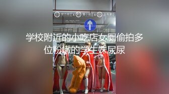 学校附近的小吃店女厕偷拍多位粉嫩的学生妹尿尿