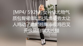 [MP4/ 592M] 女神级尤物气质包臀裙御姐这风情姿势太让人鸡动了跪爬翘臀添吸鸡巴叉开极品白嫩大长腿