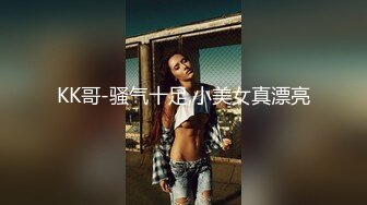 KK哥-骚气十足,小美女真漂亮