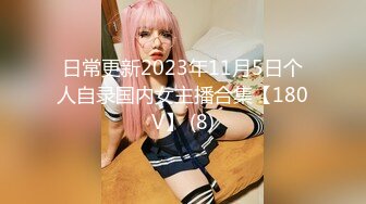 日常更新2023年11月5日个人自录国内女主播合集【180V】 (8)