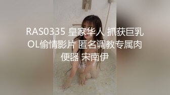 RAS0335 皇家华人 抓获巨乳OL偷情影片 匿名调教专属肉便器 宋南伊