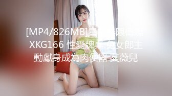 [MP4/826MB]星空無限傳媒 XKG166 性愛牌桌 兔女郎主動獻身成為肉便器 艾薇兒