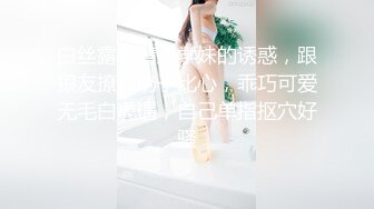 白丝露脸清纯学妹的诱惑，跟狼友撩骚奶子比心，乖巧可爱无毛白虎逼，自己单指抠穴好骚