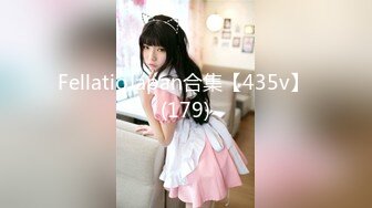 FellatioJapan合集【435v】 (179)