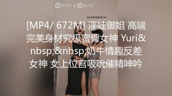 [MP4/ 672M] 淫娃御姐 高端完美身材究极蜜臀女神 Yuri&nbsp;&nbsp;奶牛情趣反差女神 女上位宫吸吮催精呻吟