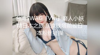 台湾SWAG『Vivi』磨人小妖精日本之旅 东京铁塔前被日本粉丝狂操