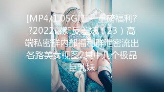 [MP4/1.05G]五一重磅福利??2022最新反差婊（23）高端私密群内部福利群泄密流出各路美女视图2其中几个极品巨乳妹