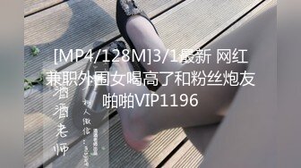 [MP4/128M]3/1最新 网红兼职外围女喝高了和粉丝炮友啪啪VIP1196