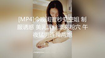 [MP4]今晚闺蜜秒变空姐 制服诱惑 美乳黑丝漂亮粉穴 午夜猛男连操两炮