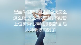 黑丝伪娘吃鸡贴贴 今天怎么这么硬 这么喜欢跟我不戴套 上位骑乘仙棒甩甩很舒坦 后入冲刺被内射了