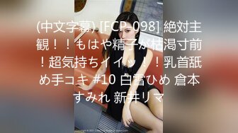 (中文字幕) [FCP-098] 絶対主観！！もはや精子が枯渇寸前！超気持ちイイッ！！乳首舐め手コキ #10 白雪ひめ 倉本すみれ 新井リマ