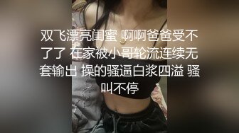 双飞漂亮闺蜜 啊啊爸爸受不了了 在家被小哥轮流连续无套输出 操的骚逼白浆四溢 骚叫不停