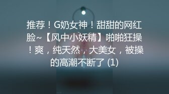 推荐！G奶女神！甜甜的网红脸~【风中小妖精】啪啪狂操！爽，纯天然，大美女，被操的高潮不断了 (1)