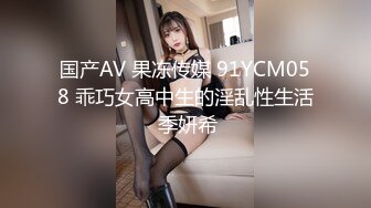 国产AV 果冻传媒 91YCM058 乖巧女高中生的淫乱性生活 季妍希