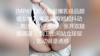 [MP4]【新人卷发爆乳极品颜值女神】 丰乳肥臀翘起抖动 ，掏出大奶子揉捏，张开双腿摸骚逼 ，到卫生间站立尿尿 ，扭动很是诱惑