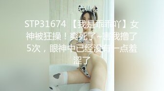 STP31674 【我是乖乖吖】女神被狂操！爽死了~害我撸了5次，眼神中已经没有一点羞涩了