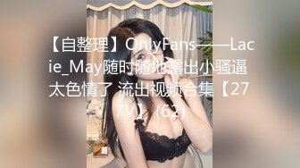 【自整理】OnlyFans——Lacie_May随时随地露出小骚逼 太色情了 流出视频合集【277V】 (62)