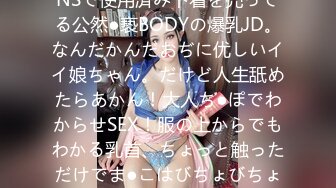 【ちょwデカすぎて服から乳溢れてるんだがwwwww】SNSで使用済み下着を売ってる公然●亵BODYの爆乳JD。なんだかんだおぢに优しいイイ娘ちゃん。だけど人生舐めたらあかん！大人ち●ぽでわからせSEX！服の上からでもわかる乳首、ちょっと触っただけでま●こはびちょびちょ、意志もヨワヨワ…可爱いのでパン