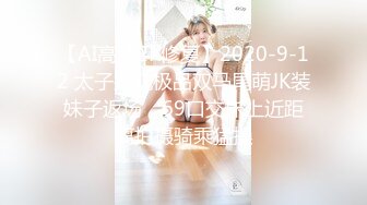 【AI高清2K修复】2020-9-12 太子探花极品双马尾萌JK装妹子返场，69口交床上近距离拍摄骑乘猛操