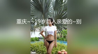 重庆~~19岁后入亲爱的~别捏我疼