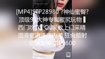 [MP4]STP28980 ?神仙蜜臀? 顶级91大神专属蜜尻玩物 ▌西门吹穴▌OL家教上门采精 湿滑蜜道泛滥内涝 狂肏颜射征服女神 VIP0600