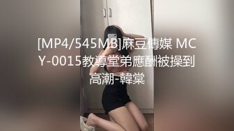 [MP4/545MB]麻豆傳媒 MCY-0015教導堂弟應酬被操到高潮-韓棠