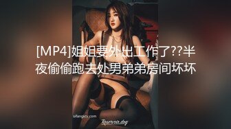 [MP4]姐姐要外出工作了??半夜偷偷跑去处男弟弟房间坏坏