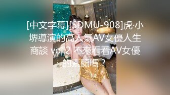 [中文字幕][SDMU-908]虎·小堺導演的高人氣AV女優人生商談 vol.2 不來看看AV女優的素顏嗎？