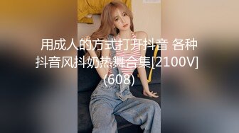 用成人的方式打开抖音 各种抖音风抖奶热舞合集[2100V] (608)