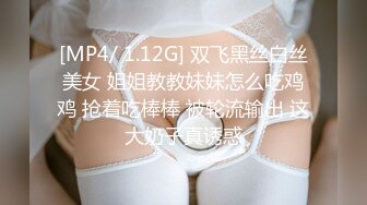 [MP4/ 1.12G] 双飞黑丝白丝美女 姐姐教教妹妹怎么吃鸡鸡 抢着吃棒棒 被轮流输出 这大奶子真诱惑