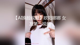 【AI换脸视频】欧阳娜娜 女友第一视角