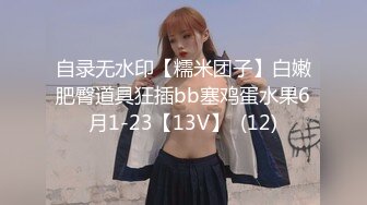 自录无水印【糯米团子】白嫩肥臀道具狂插bb塞鸡蛋水果6月1-23【13V】  (12)